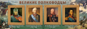 Стенд "Великие полководцы" - fgospostavki.ru - Муравленко