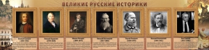 Стенд "Великие историки" - fgospostavki.ru - Муравленко