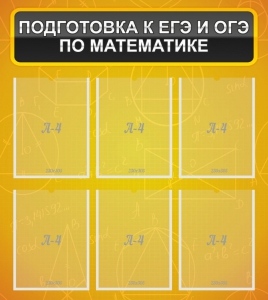 Стенд "Подготовка к ЕГЭ и ОГЭ по математике (6 карманов)" - fgospostavki.ru - Муравленко