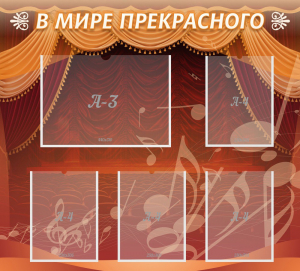 Стенд "В мире прекрасного" Вариант 2 - fgospostavki.ru - Муравленко