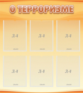 Стенд "О терроризме" - fgospostavki.ru - Муравленко