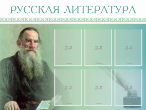 Стенд "Русская литература" - fgospostavki.ru - Муравленко