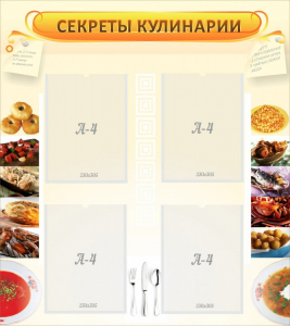 Стенд "Секреты кулинарии" - fgospostavki.ru - Муравленко