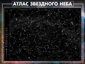 Стенд "Атлас звездного неба" - fgospostavki.ru - Муравленко