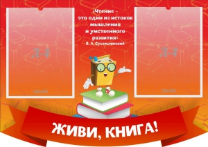 Стенд резной "Живи, книга!" - fgospostavki.ru - Муравленко