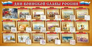 Стенд "Дни воинской славы России" Вариант 2 - fgospostavki.ru - Муравленко