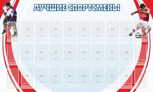 Стенд "Лучшие спортсмены" - fgospostavki.ru - Муравленко