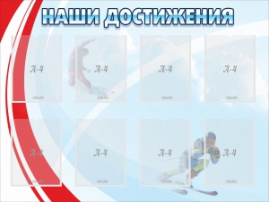 Стенд "Наши достижения" Вариант 7 - fgospostavki.ru - Муравленко