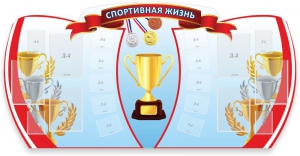 Стенд "Спортивная жизнь" Вариант 3 - fgospostavki.ru - Муравленко