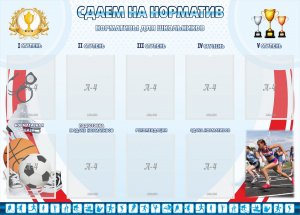 Стенд "Сдаем на норматив" Вариант 2 - fgospostavki.ru - Муравленко