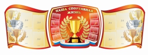 Стенд "Наша спортивная жизнь" (резной стенд из 3-х частей) - fgospostavki.ru - Муравленко