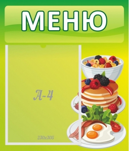 Стенд "Меню" - fgospostavki.ru - Муравленко