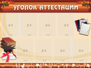 Стенд "Уголок аттестации" - fgospostavki.ru - Муравленко
