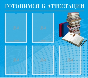 Стенд "Готовимся к аттестации" Вариант 3 - fgospostavki.ru - Муравленко