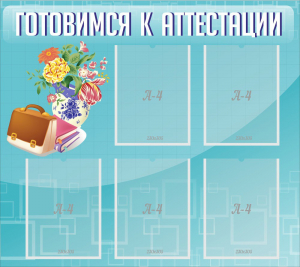 Стенд "Готовимся к аттестации" Вариант 1 - fgospostavki.ru - Муравленко