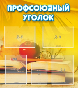 Стенд "Профсоюзный уголок" Вариант 3 - fgospostavki.ru - Муравленко