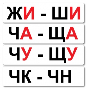 Набор магнитных карточек "Жи-Ши" - fgospostavki.ru - Муравленко