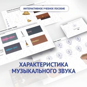 Слушание музыки. 1 класс. Характеристика музыкального звука - fgospostavki.ru - Муравленко