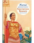 Житие равноапостольного Константина Великого в пересказе для детей - fgospostavki.ru - Муравленко