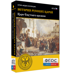 История русских царей. Цари Смутного времени - fgospostavki.ru - Муравленко