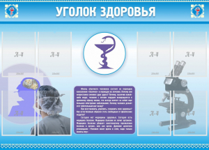 Стенд "Уголок здоровья" Вариант 8 - fgospostavki.ru - Муравленко