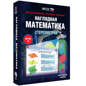 Наглядная математика. Стереометрия - fgospostavki.ru - Муравленко