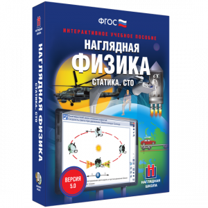 Наглядная физика. Статика. СТО - fgospostavki.ru - Муравленко