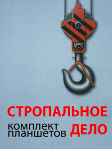 Комплект плакатов "Стропальное дело" - fgospostavki.ru - Муравленко