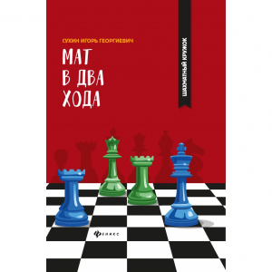 Сухин И. "Мат в два хода." - fgospostavki.ru - Муравленко