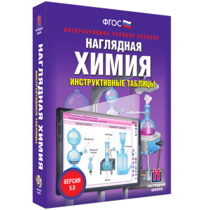 Наглядная химия. Инструктивные таблицы - fgospostavki.ru - Муравленко
