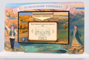 Методический интерактивный комплекс "Региональный компонент Татарстан" 43" - fgospostavki.ru - Муравленко