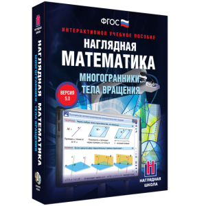 Наглядная математика. Многогранники. Тела вращения - fgospostavki.ru - Муравленко