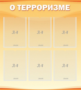 Стенд "О терроризме" - fgospostavki.ru - Муравленко