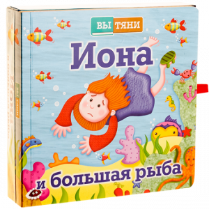 Иона и большая рыба - fgospostavki.ru - Муравленко