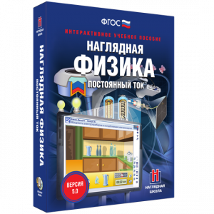 Наглядная физика. Постоянный ток - fgospostavki.ru - Муравленко