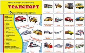 Демонстрационные карточки "Транспорт" - fgospostavki.ru - Муравленко