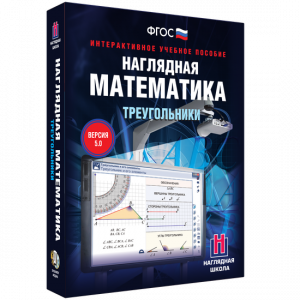 Наглядная математика. Треугольники - fgospostavki.ru - Муравленко