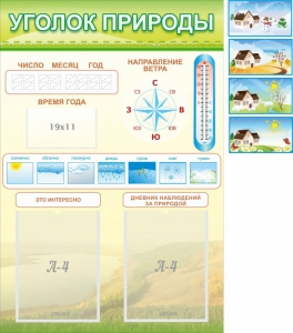 Стенд "Уголок природы" Вариант 2 - fgospostavki.ru - Муравленко