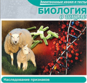 CD "Биология в школе. Наследование признаков" (электронные уроки и тесты) - fgospostavki.ru - Муравленко