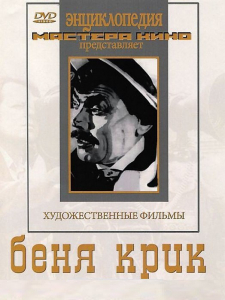 DVD "Беня Крик" - fgospostavki.ru - Муравленко