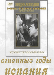 DVD художественный фильм "Огненные годы. Испания" - fgospostavki.ru - Муравленко