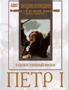 DVD художественный фильм "Петр 1" - fgospostavki.ru - Муравленко