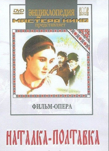 DVD "Наталка-Полтавка" фильм-опера Н.Лысенко - fgospostavki.ru - Муравленко