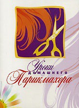 DVD "Уроки домашнего парикмахера" - fgospostavki.ru - Муравленко