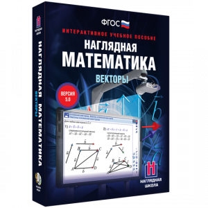 Наглядная математика. Векторы - fgospostavki.ru - Муравленко