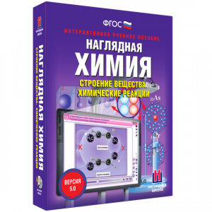Наглядная химия. Строение вещества. Химические реакции - fgospostavki.ru - Муравленко