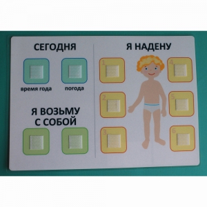 Визуальное пособие "Я надену" - fgospostavki.ru - Муравленко
