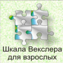 Шкала интеллекта для взрослых  Д. Векслера - fgospostavki.ru - Муравленко