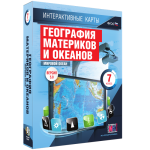 Интерактивные карты. География материков и океанов. 7 класс. Мировой океан. - fgospostavki.ru - Муравленко