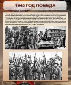 Стенд "1945 год. Победа." - fgospostavki.ru - Муравленко